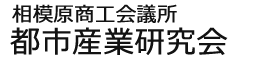 相模原商工会議所 都市産業研究会